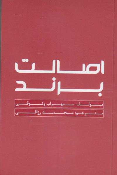 اصالت برند: تعریفی کاربردی از انعطاف پذیری در تجارت و طراحی